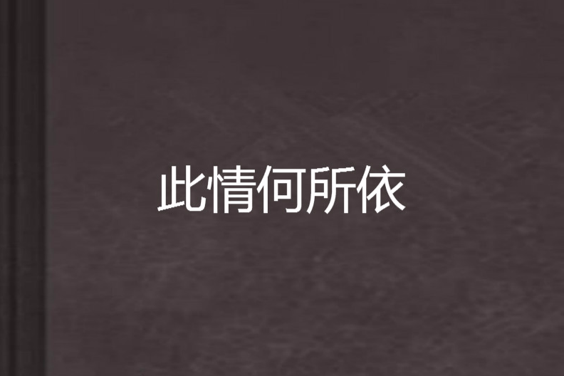此情何所依 此情何所依