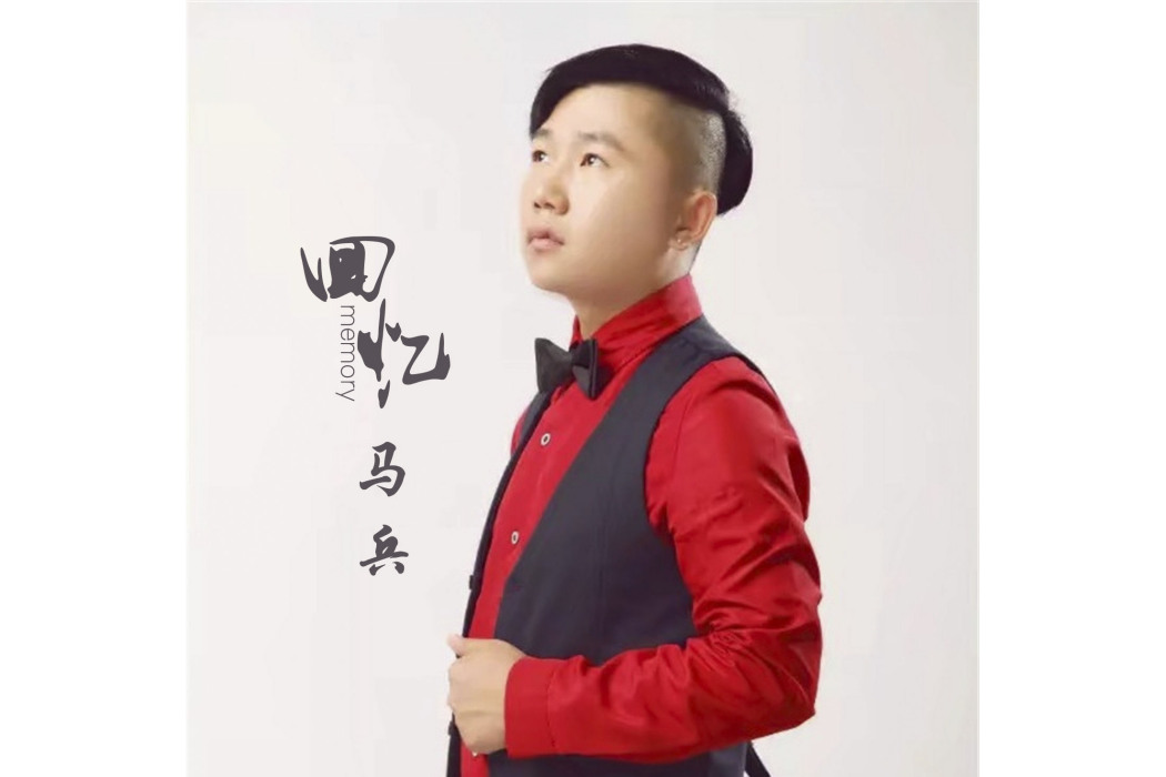 回憶(馬兵演唱歌曲) 回憶(馬兵演唱歌曲)