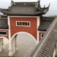 茅山道院 茅山道院