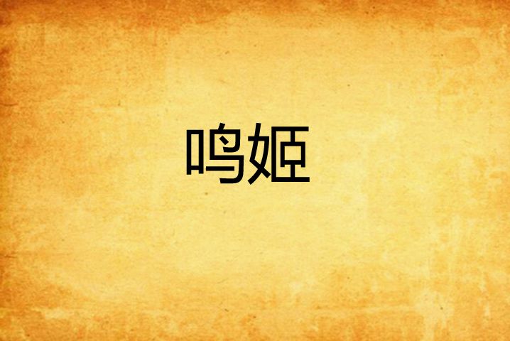 鳴姬(魅了創作的網路小說作品) 鳴姬(魅了創作的網路小說作品)