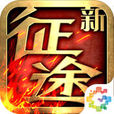 新征途(手遊) 新征途(手遊)