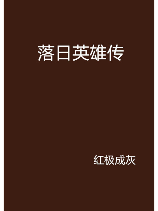 落日英雄傳 落日英雄傳