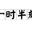 一時半刻 一時半刻