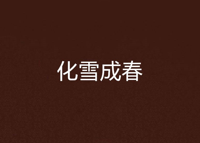 化雪成春