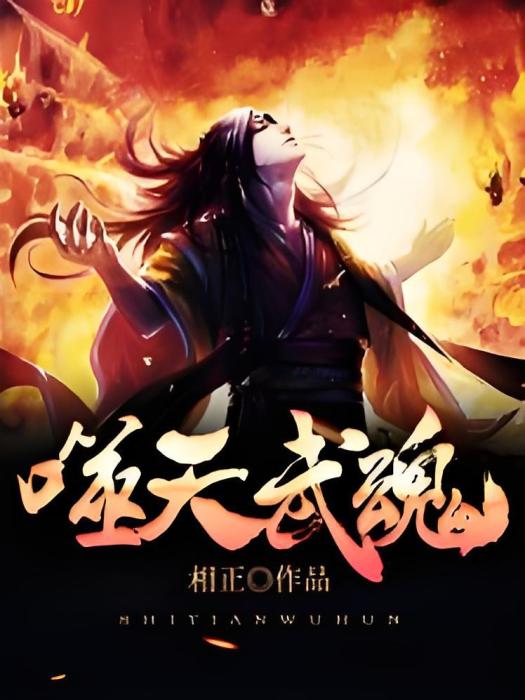 噬天武魂 噬天武魂