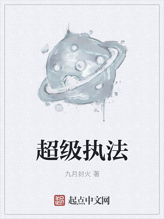 超級執法 超級執法