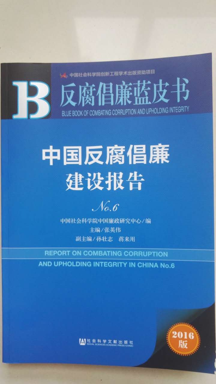 中國反腐倡廉建設報告