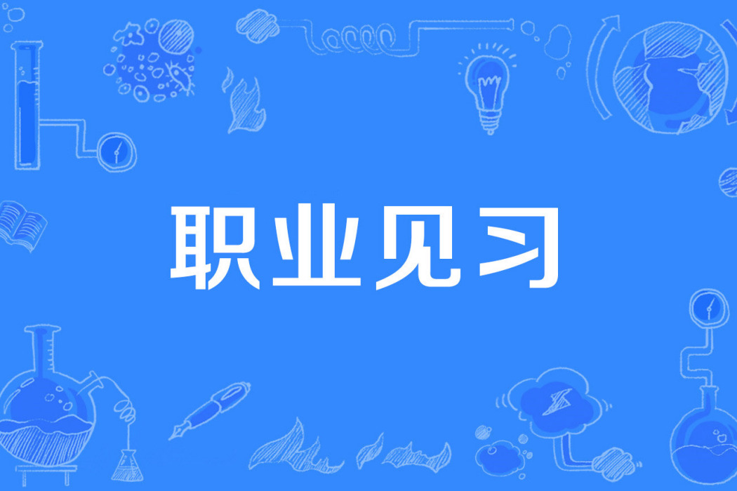 職業見習 職業見習