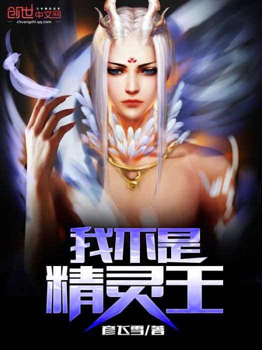 我不是精靈王 我不是精靈王