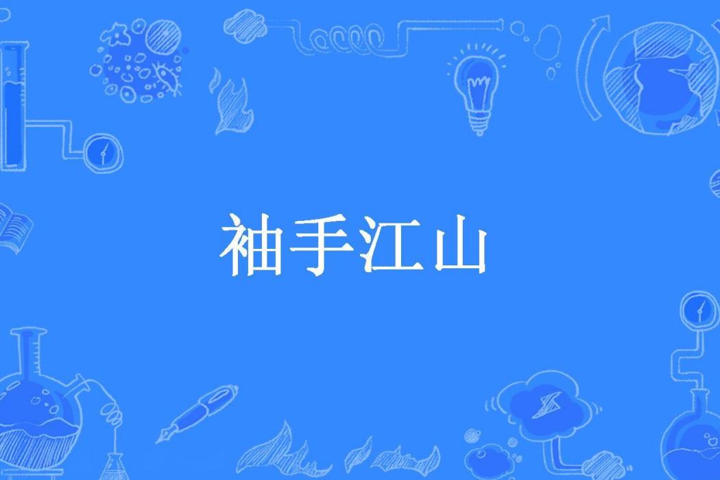 袖手江山(姑娘創作的古代言情小說) 袖手江山(姑娘創作的古代言情小說)