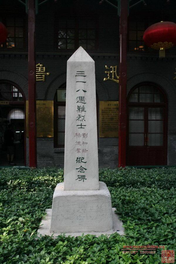 劉和珍楊德群紀念碑（北京 魯迅中學校內）