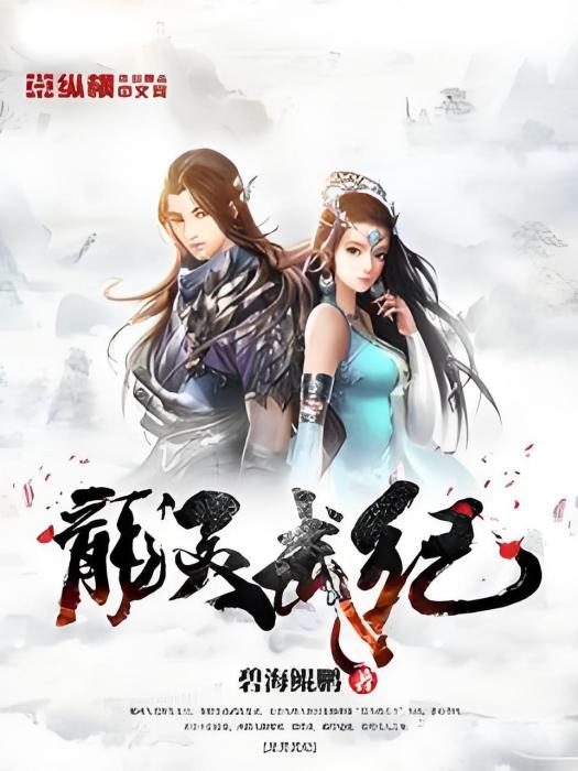 龍靈武紀 龍靈武紀