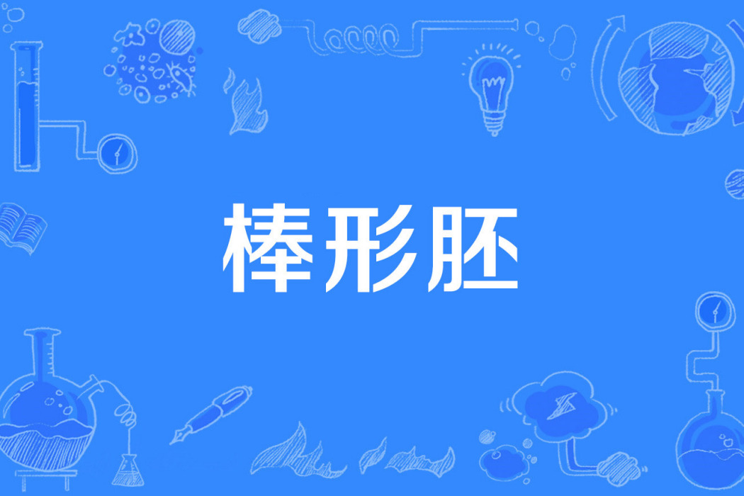 棒形胚 棒形胚