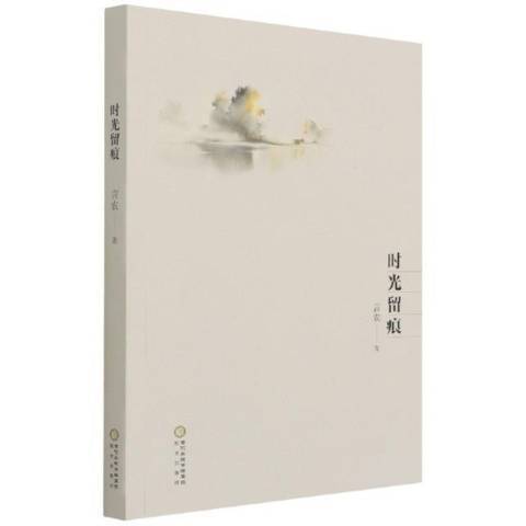 時光留痕(2021年陽光出版社出版的圖書) 時光留痕(2021年陽光出版社出版的圖書)