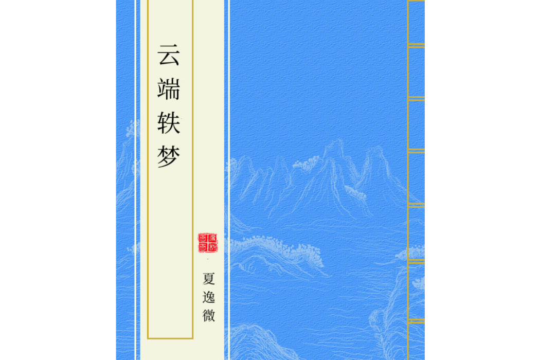 雲端軼夢 雲端軼夢