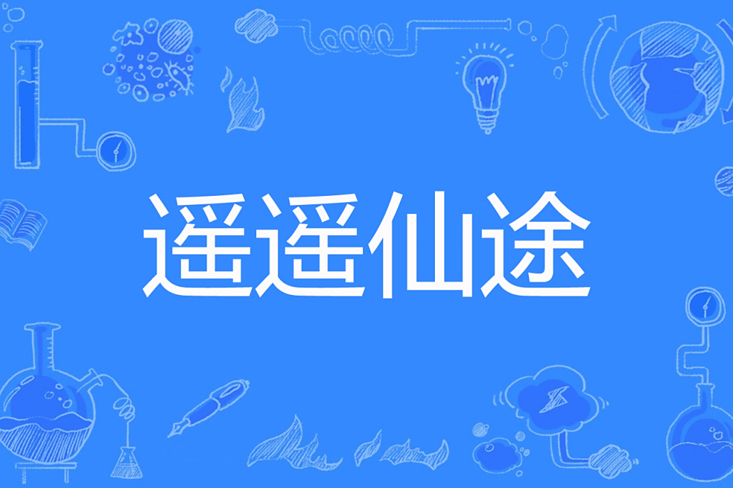 遙遙仙途 遙遙仙途