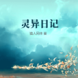 靈異日記 靈異日記