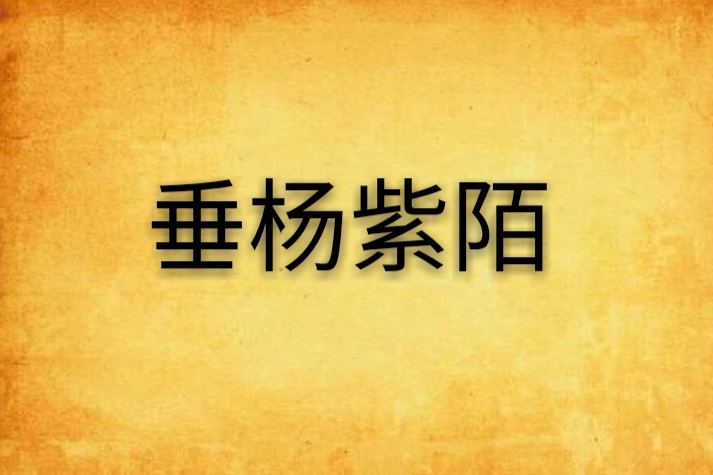 垂楊紫陌 垂楊紫陌