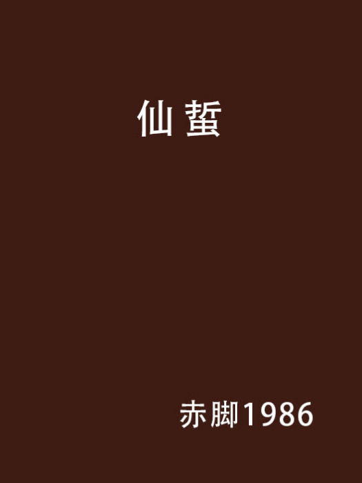 仙蜇 仙蜇