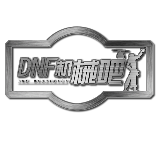 DNF機械吧 DNF機械吧