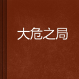 大危之局