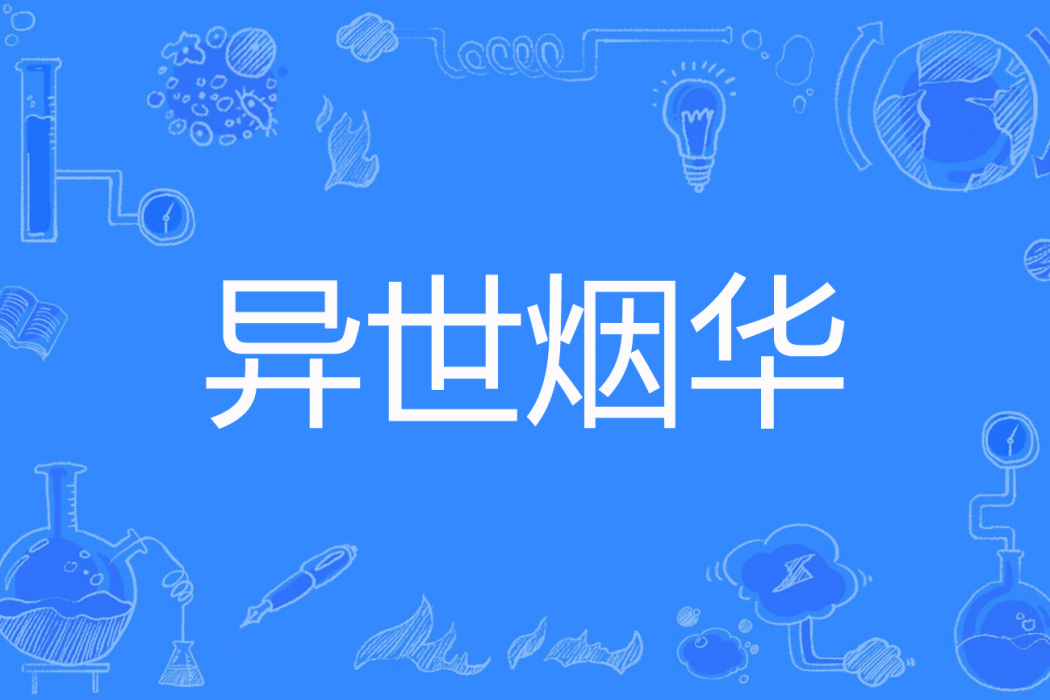 異世煙華 異世煙華