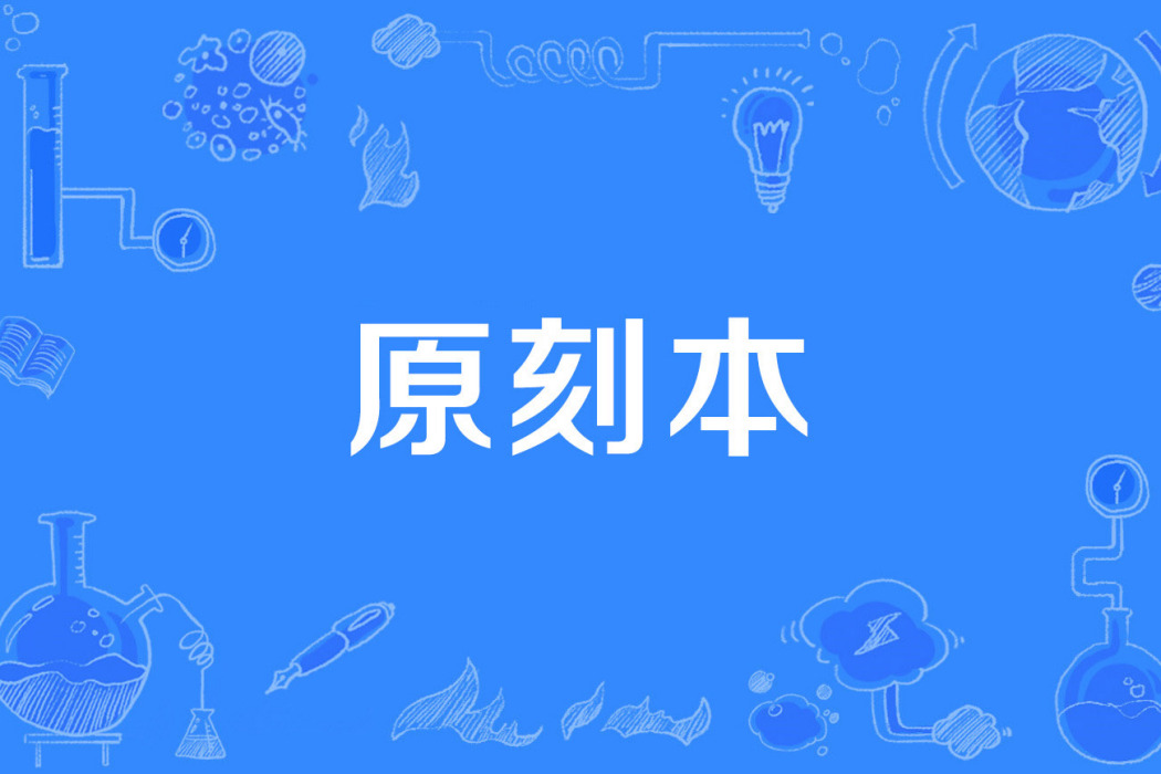 原刻本 原刻本
