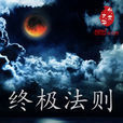終極法則(慕容永夜著科幻小說) 終極法則(慕容永夜著科幻小說)