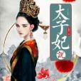 太子妃說 太子妃說