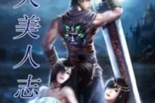 督天美人志 督天美人志