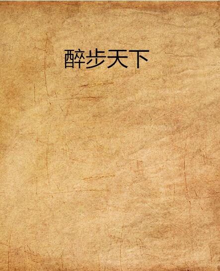 醉步天下 醉步天下