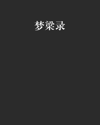 夢梁錄 夢梁錄