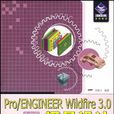 Pro/ENGINEER Wildfire 3.0中文版模具設計實例精講