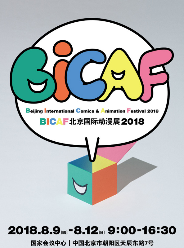 BICAF北京國際動漫展