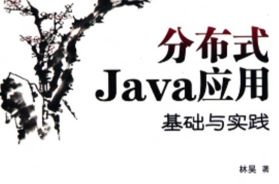 分散式Java套用