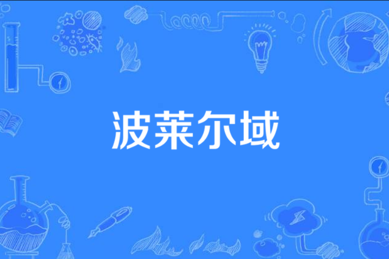 波萊爾域 波萊爾域
