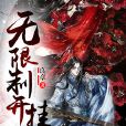 無限制開掛 無限制開掛