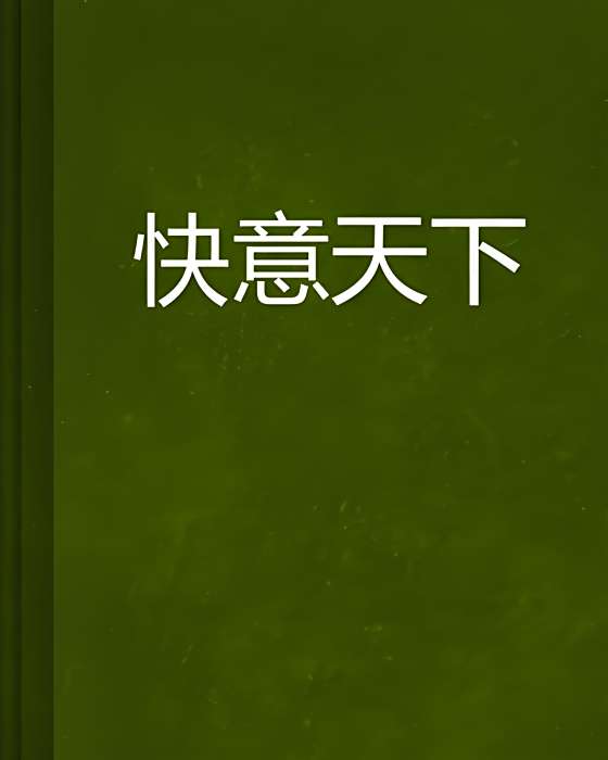 快意天下 快意天下