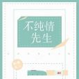 假純情 假純情