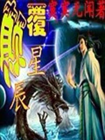 顛覆星辰 顛覆星辰