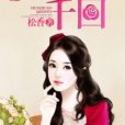 婚轉千回