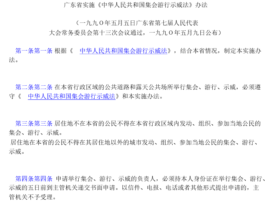 廣東省實施《中華人民共和國集會遊行示威法》辦法