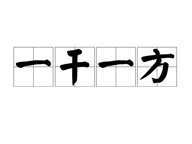 一乾一方 一乾一方