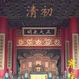清初 清初