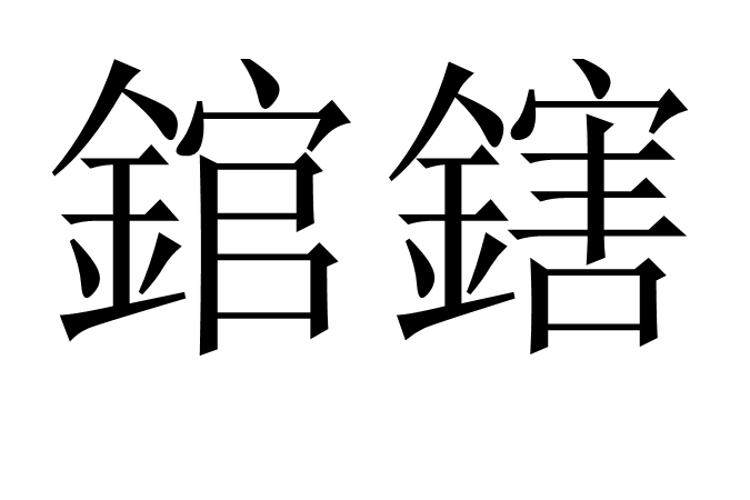 錧鎋 錧鎋