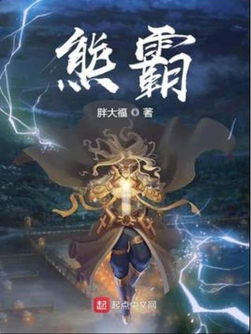 熊霸(胖大福所著小說) 熊霸(胖大福所著小說)