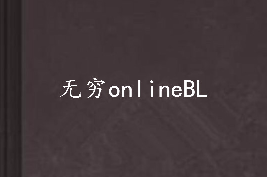 無窮onlineBL 無窮onlineBL