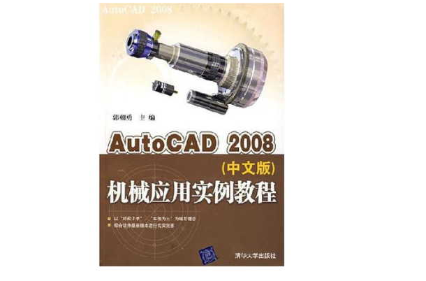 AutoCAD 2008機械套用實例教程（中文版）