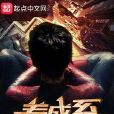 養成系超人 養成系超人