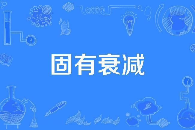 固有衰減 固有衰減